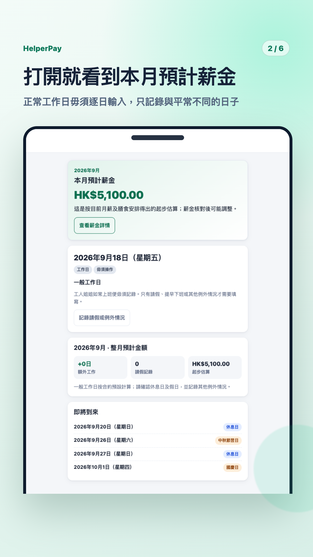 HelperPay Android 繁體中文首頁，顯示本月預計薪金、工作日及即將到來的休息日和法定假日。