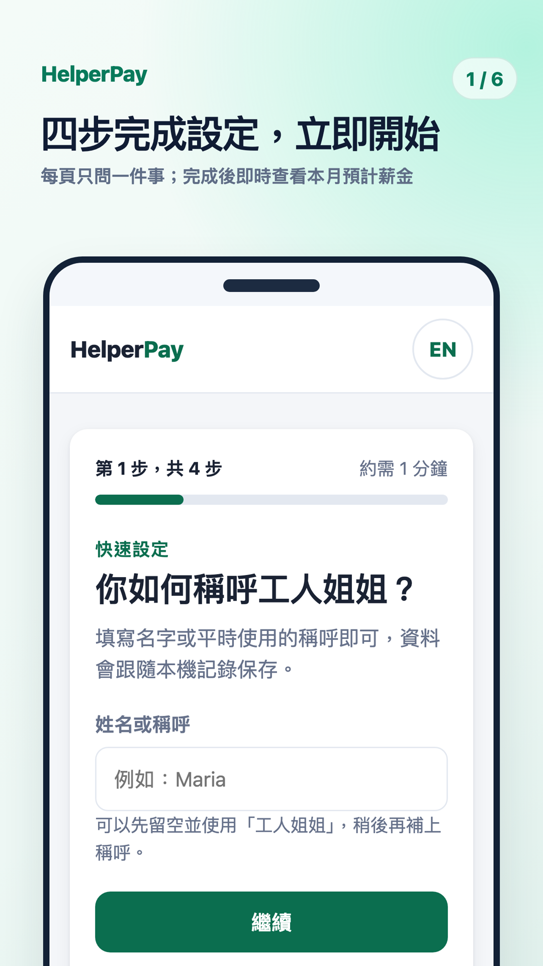 HelperPay Android 繁體中文逐步設定畫面，第一步輸入工人姐姐的稱呼。